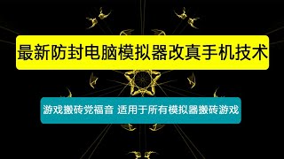 最新防封电脑模拟器改真手机技术 游戏搬砖党福音 适用于所有模拟器搬砖游戏