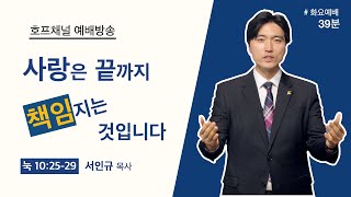 [화요예배 전체] 사랑은 끝까지 책임지는 것입니다 - 서인규 목사