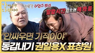 [하이라이트] 우정에 금 가기 일보 직전?! 동갑내기 권일용&표창원, MBC 220321 방송