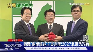 戳賴「兩岸論述」? 吳釗燮:2027北京恐攻台｜TVBS新聞@TVBSNEWS01