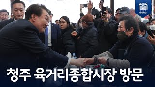 4번째 방문! 지역 발전으로 행복이 나눠질 수 있도록! [청주 육거리종합시장 방문]