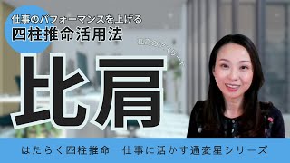 【比肩】頑張り屋の代名詞！比肩を活かしてナチュラルに仕事で自己実現する方法【はたらく四柱推命】