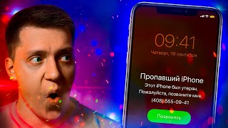 Что делать, если Украли Айфон?! Как найти потерянный гаджет Apple? Защити свой iPhone от угроз!!