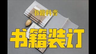 【 书籍科普 1 】装订：你喜欢精装书和平装书？买书避免踩雷指南