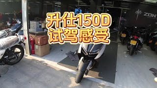 升仕150D试驾感受，优缺点并存仔细体验一一道来#moto #摩托车 #机车