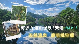 [短線遊] 大航假期 l 河源九連山溫泉三天遊 (第1天)  l 天然溫泉 l 香港出發 l 房內私人溫泉池 l 清涼山區溫泉別墅 l 避暑勝地 l 山水泉泳池 l 豐富農家宴