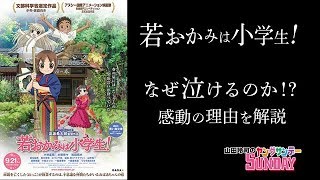 映画「若おかみは小学生！」感動の理由を山田玲司が解説