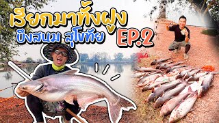 EP 2: เรียกมาทั้งฝูง บึงสนม สุโขทัย!