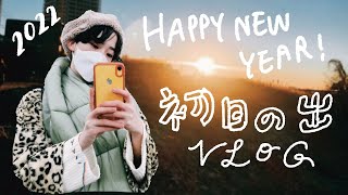 【はましゃか元旦VLOG】あけおめ2022！ソロで初日の出見てきたよ