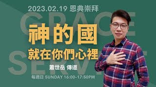 2023.02.19 生命河基督教會｜光復教會│神的國就在你們心裡｜蕭世岳傳道