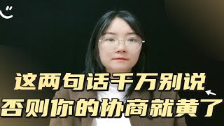 逾期后这两句话千万别说，否则协商就黄了！