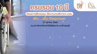 Live !! งานครบรอบ 10 ปี โครงการฝึกอบรม - ฝึกงานคนพิการ มจธ เติมเต็ม Empower (ช่วงบ่าย) 27 ตค 2566