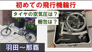 【沖縄自転車の旅】初めての飛行機輪行（準備から那覇到着まで） 2024年1月20日(土) by Brompton