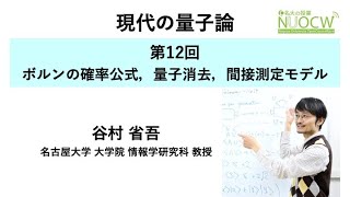 名大の授業：谷村省吾教授「現代の量子論」第12回　ー　ボルンの確率公式，量子消去，間接測定モデル