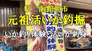 函館朝市いか釣り体験　函館行ったらいか釣って刺身を食べる最高！駅二函館朝市　元祖活いか釣堀