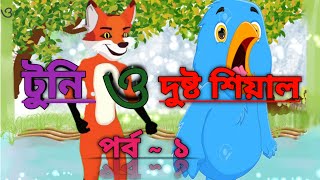 দুষ্ট শিয়ালের কান্ড 🫣#শিয়াল #টুনি #ছানা #বেবি #কিউট #গল্প #কার্টুন