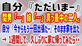 【スカッとする話】自分『ただいまー』間男「…」嫁「…」真っ最中の二人。自分『今からもう一回出張だー』そのまま家を出た → 1週間して、久しぶりに家に帰ってみたら・・