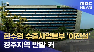 한수원 수출사업본부 이전설에 경주지역 반발 커 (2024.09.04/뉴스데스크/포항MBC)