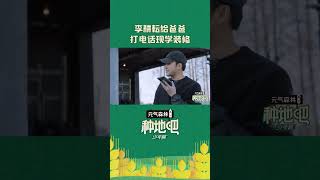 #李耕耘 给爸爸打电话现学装修，结果爸爸忙于打麻将无心回应🤣 | #种地吧 #BecomeAFarmer | iQIYI综艺