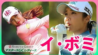 イ・ボミ🎀マスターズGCレディース2018