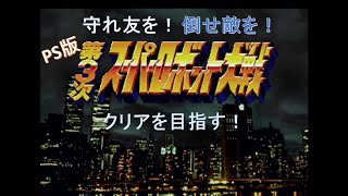 【PS】第３次SRW #6 第8話 ガトー襲撃 第9話 シーサイド・パニック　第３次スーパーロボット大戦　クリアを目指す！