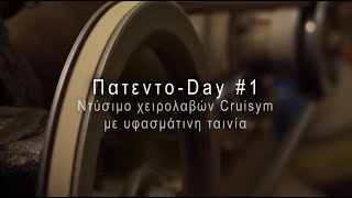 Πατεντο-Day #1: Ντύσιμο χειρολαβών Cruisym με υφασμάτινη ταινία