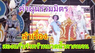 ลำเรื่อง สองแก้วกำพร้าหยาดน้ำตาลูกคนจน #คำผุนร่วมมิตร