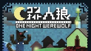 偽策略趴踼團►►►一夜狼人 One Night Werewolf 餅乾 金胖 艾瑞克 20171020