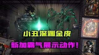 第五人格Identity V：小丑深渊金皮新加展示动作！实战起来也很帅？【大男孩解说】