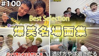 【Part100】100回投稿記念！ベストセレクション4選（管理人厳選）コムドット爆笑名場面集 #コムドット  【コムドット】【切り抜き】