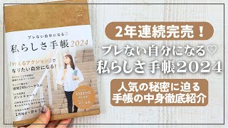 【手帳】2年連続完売の「私らしさ手帳2024」徹底レビュー