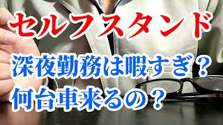 夜勤のセルフガソリンスタンド、深夜には車は何台来るのかな。スマホやゲームはOKなのか