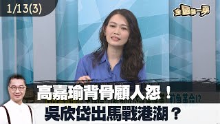 高嘉瑜背骨顧人怨！ 吳欣岱出馬戰港湖？【全國第一勇 精華】2023.01.13(3)