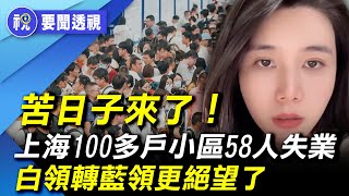 「月薪過萬33歲的我失業了 」「第三輪降薪了」北京上海廣州工作太難找了！世界知名外企紛紛撤離  年輕人求生存太難了｜要聞透視｜希望視界