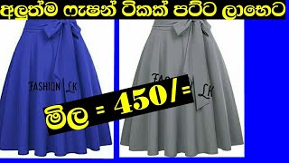 අඩුවට ගවුම් | Frocks for sale in srilanka | gaum aduwata | pamunuwa space market | new frocks design