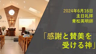 2024年6月16日　主日礼拝