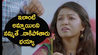 ఇలాంటి అమ్మాయిలని  నమ్మితే ..నాకిపోతారు  భయ్యా | YA YA Telugu Latest Movie | Part 7 | MTC