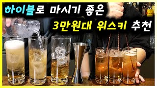 [ 칵테일 ] 하이볼 | 쉽게 구할 수 있는 가성비 위스키 3종과 하이볼 믹서 탄산수, 토닉워터, 진저에일 각각 비교 시음 추천