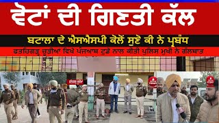 Muncipal election result police arrengment|ssp batala visit counting center| fatehgarh churria news|