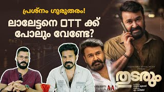 Thudarum Release Issue സത്യമെന്ത്? Mohanlal Tharun Moorthy Bilal Mammootty | Entertainment Kizhi