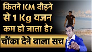 कितने KM दौड़ने से 1 Kg वजन कम हो जाता है?