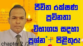 Life Insurance Test /රක්ෂණ ප්‍රවීනතා විභාගය/IRCSL Exam/HOW TO PASS  LIFE INSURANCE /  EXAM QUESTIONS