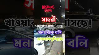 সাহরী খাওয়ার মাস আসছে,#আলহামদুলিল্লাহ || #ramadan #reel #alhamdulillah #islamic #reels #news #saudi