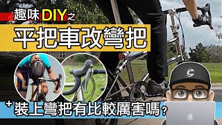 如何簡單的將平把車改裝成彎把車？自行車改裝公路車彎把有比較厲害嗎？Vello Rocky 鈦合金小折改裝實驗 / 折疊車改裝要注意什麼？ / DIY Vello Speedster Titanium