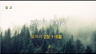 2025-01-26 주일 설교 | 판단의 무서움 - 임강영 목사