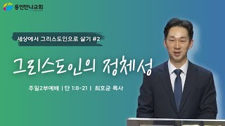 용인만나교회 주일예배(2023.04.30) 세상에서 그리스도인으로 살기 #2 그리스도인의 정체성과 기준