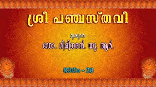 ശ്രീ പഞ്ചസ്തവീ – ഘടസ്തവം - ഭാഗം – 28