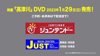 映画「高津川」DVD発売 E