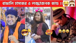 বাঙালি এত অ'স্থি'র কে??😂 P-18 |osthir bengali | best funny videos | osthir biye facts