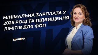 Мінімальна зарплата, соцвиплати, ліміти для ФОП: прогнозні розміри Бюджетної декларації 2025-2027